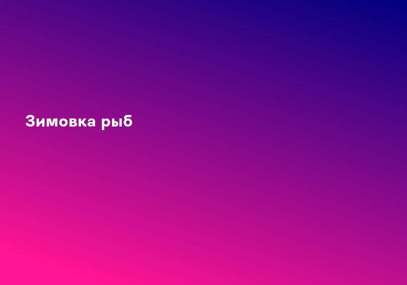Зимовка рыб