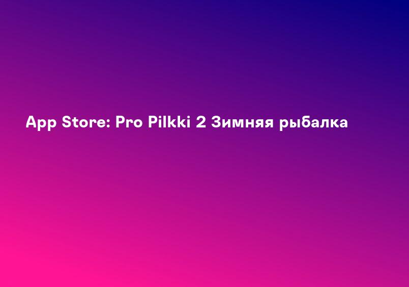 App Store: Pro Pilkki 2 Зимняя рыбалка