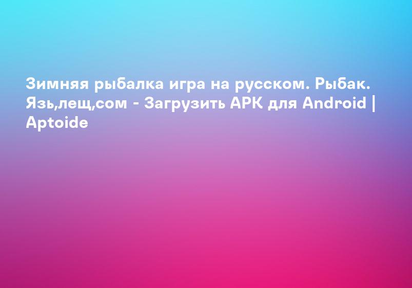 Зимняя рыбалка игра на русском. Рыбак. Язь,лещ,сом - Загрузить APK для Android | Aptoide