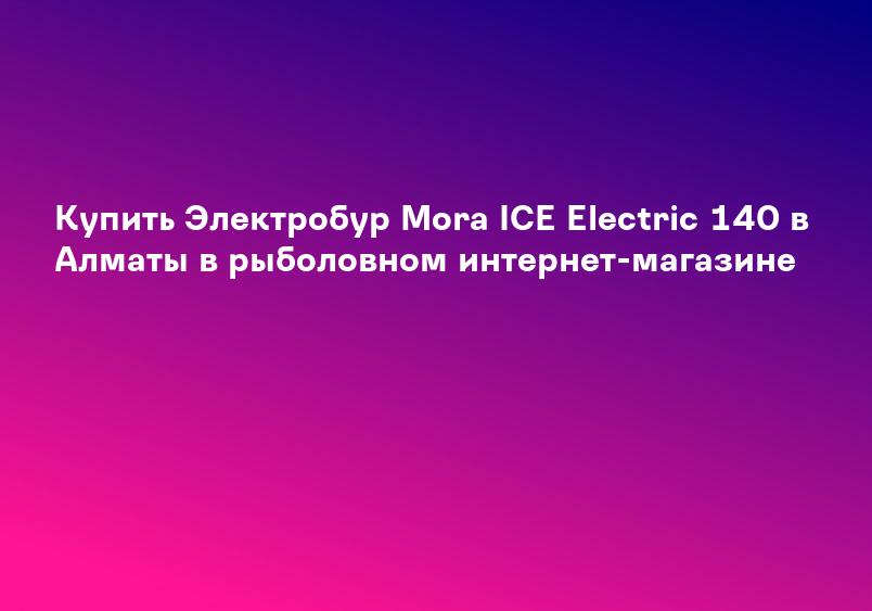 Купить электробур для рыбалки