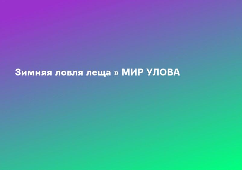 Зимняя ловля леща » МИР УЛОВА