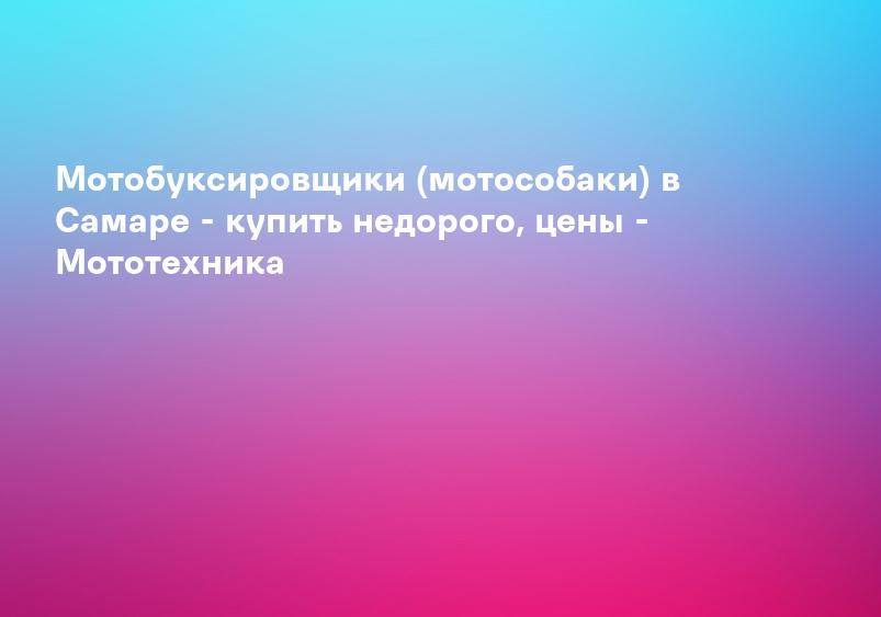Мотобуксировщики (мотособаки) в Самаре - купить недорого, цены - Мототехника