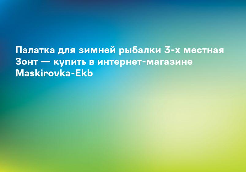 Палатка для зимней рыбалки 3-х местная Зонт — купить в интернет-магазине Maskirovka-Ekb