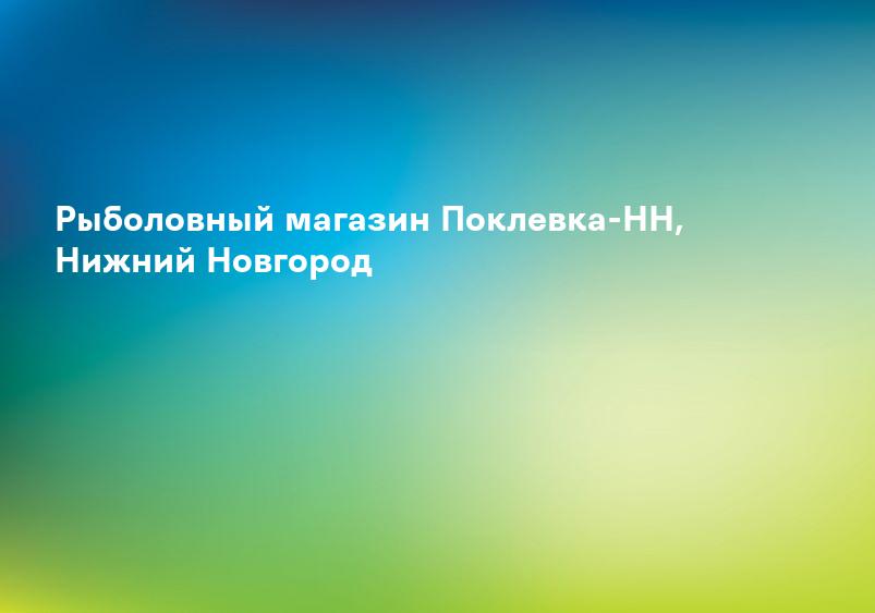 Рыболовный магазин Поклевка-НН, Нижний Новгород