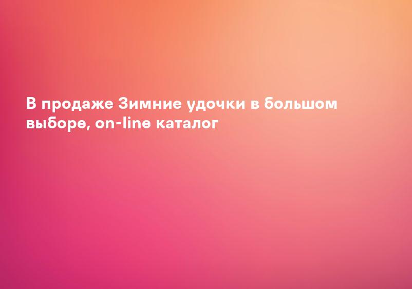 В продаже Зимние удочки в большом выборе, on-line каталог