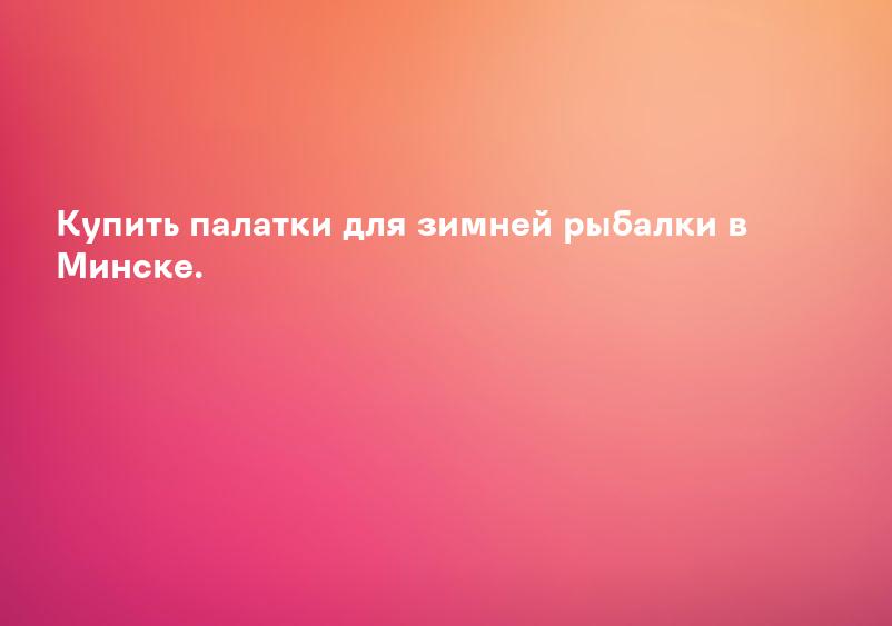 Купить палатки для зимней рыбалки в Минске.