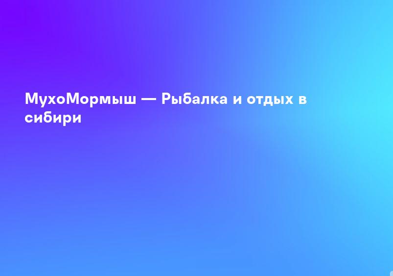 МухоМормыш — Рыбалка и отдых в сибири