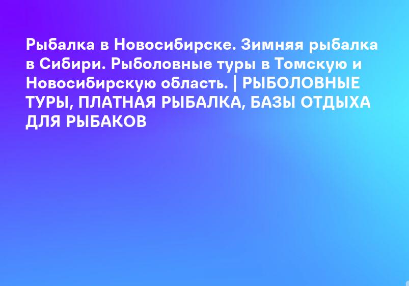 Рыбалка в Новосибирске. Зимняя рыбалка в Сибири. Рыболовные туры в Томскую и Новосибирскую область. | РЫБОЛОВНЫЕ ТУРЫ, ПЛАТНАЯ РЫБАЛКА, БАЗЫ ОТДЫХА ДЛЯ РЫБАКОВ