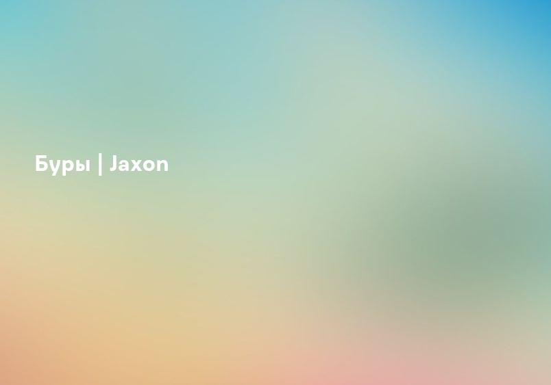 Буры | Jaxon