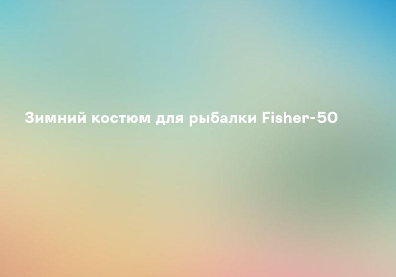 Зимний костюм для рыбалки Fisher-50