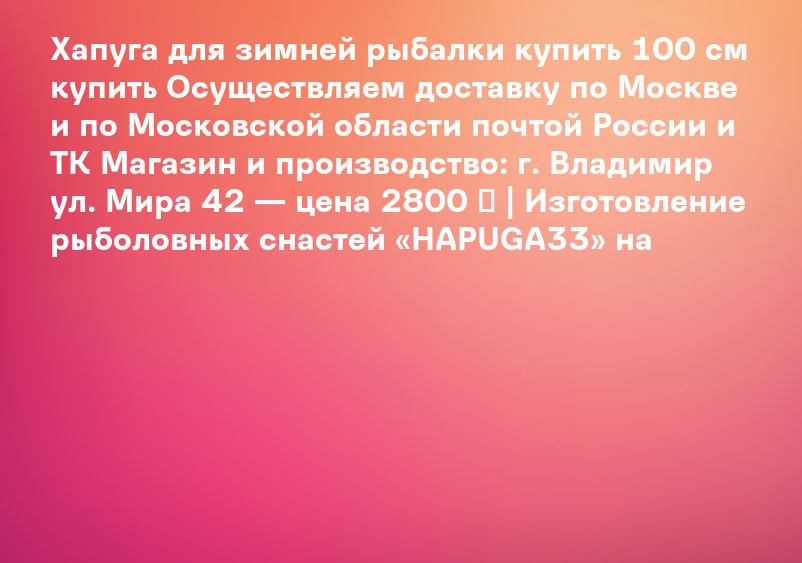 Хапуга для зимней рыбалки купить 100 см купить Осуществляем доставку по Москве и по Московской области почтой России и ТК Магазин и производство: г. Владимир ул. Мира 42 — цена 2800 ₽ | Изготовление рыболовных снастей «HAPUGA33» на