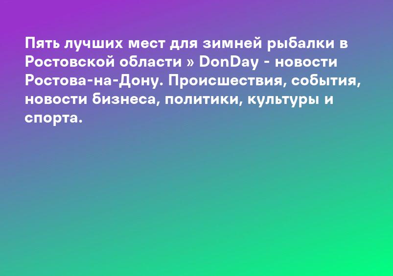 Пять лучших мест для зимней рыбалки в Ростовской области » DonDay - новости Ростова-на-Дону. Происшествия, события, новости бизнеса, политики, культуры и спорта.