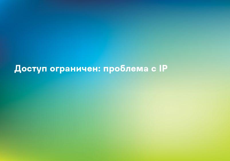 Доступ ограничен: проблема с IP