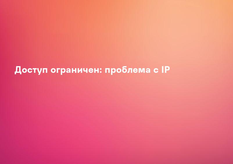 Доступ ограничен: проблема с IP