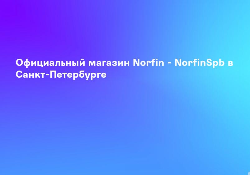 Официальный магазин Norfin - NorfinSpb в Санкт-Петербурге