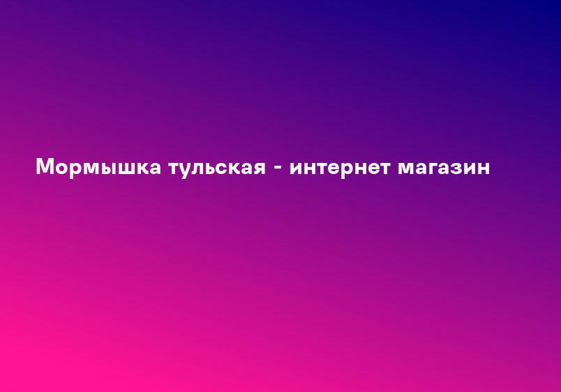 Мормышка тульская - интернет магазин