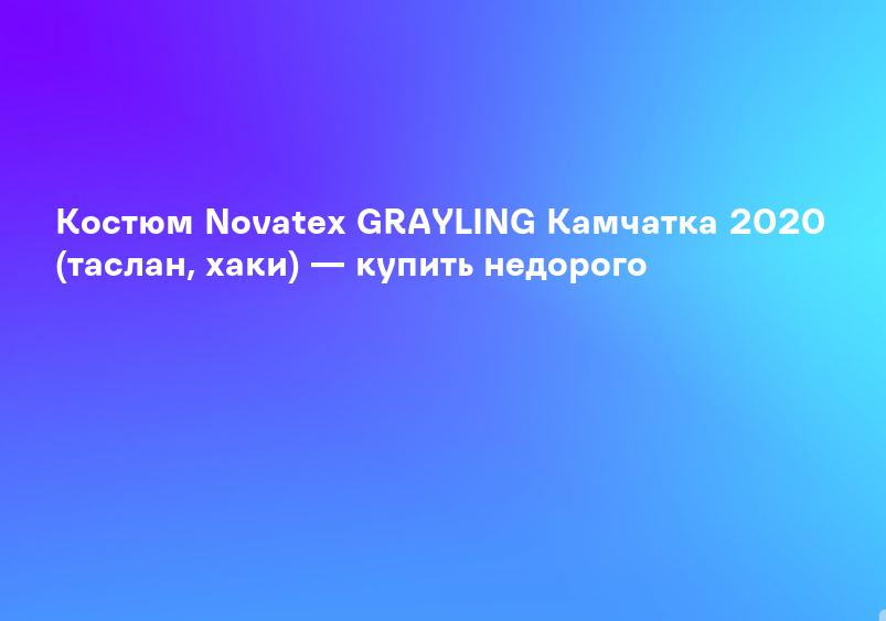 Костюм Novatex GRAYLING Камчатка 2020 (таслан, хаки) — купить недорого