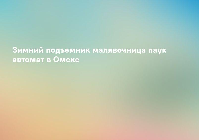 Зимний подъемник малявочница паук автомат в Омске