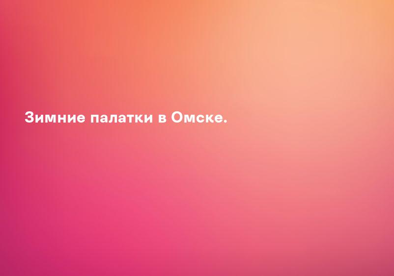 Зимние палатки в Омске.