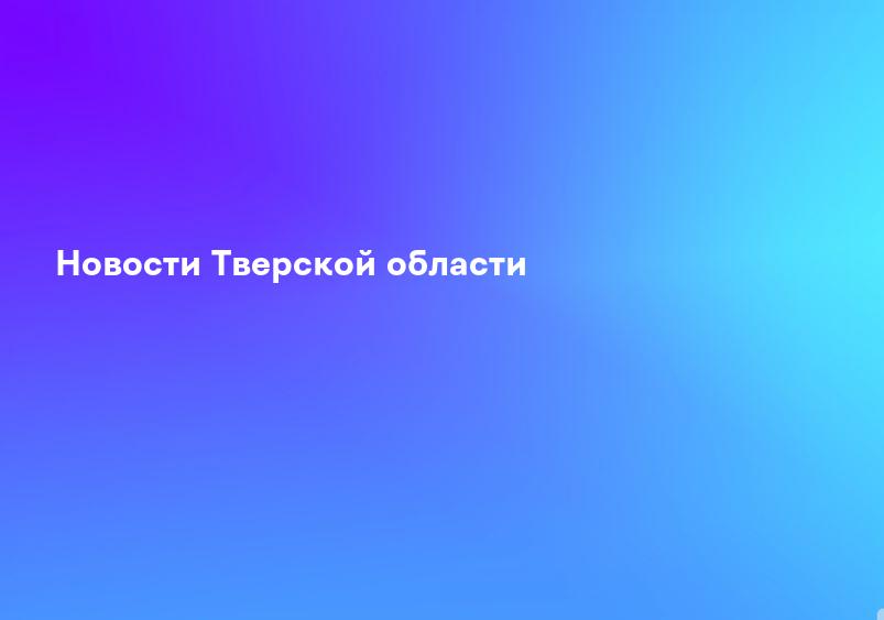 Новости Тверской области