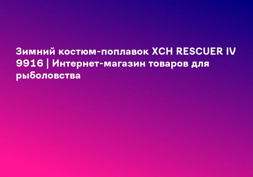 Зимний костюм-поплавок ХСН RESCUER IV 9916 | Интернет-магазин товаров для рыболовства