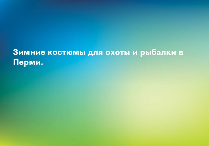 Зимние костюмы для охоты и рыбалки в Перми.