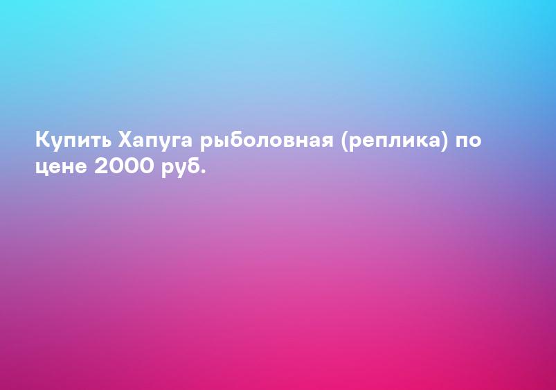 Купить Хапуга рыболовная (реплика) по цене 2000 руб.