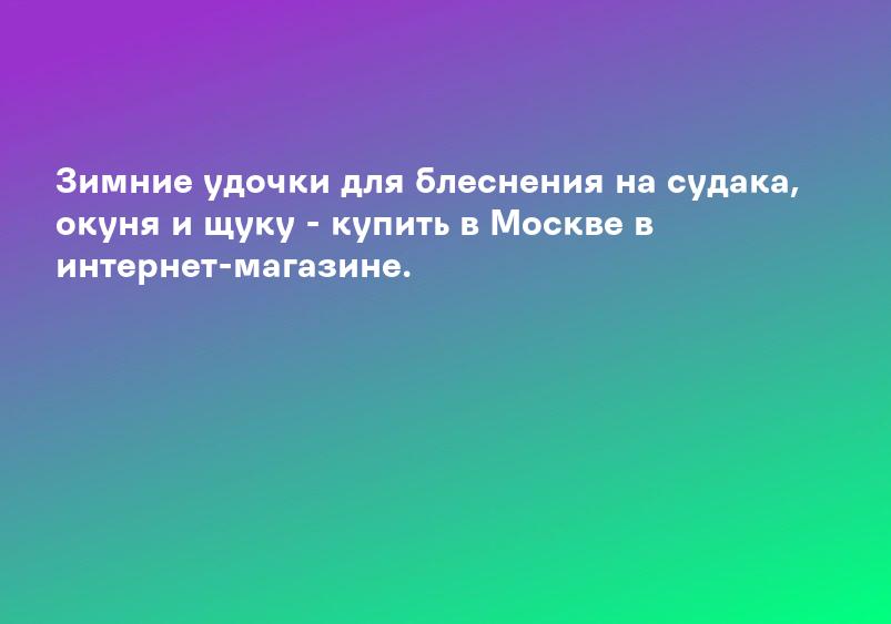 Зимние удочки для блеснения на судака, окуня и щуку - купить в Москве в интернет-магазине.