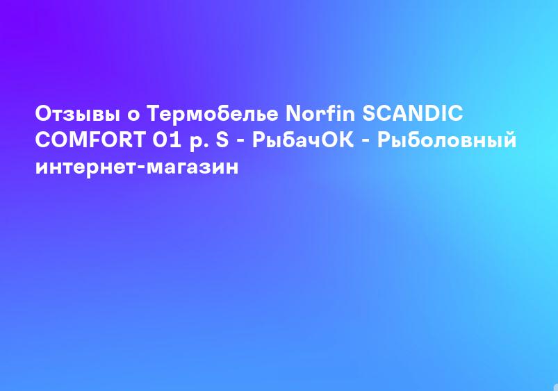 Отзывы о Термобелье Norfin SCANDIC COMFORT 01 р. S - РыбачОК - Рыболовный интернет-магазин