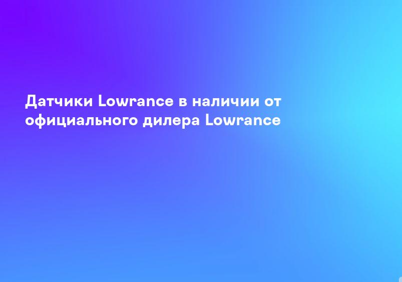 Датчики Lowrance в наличии от официального дилера Lowrance