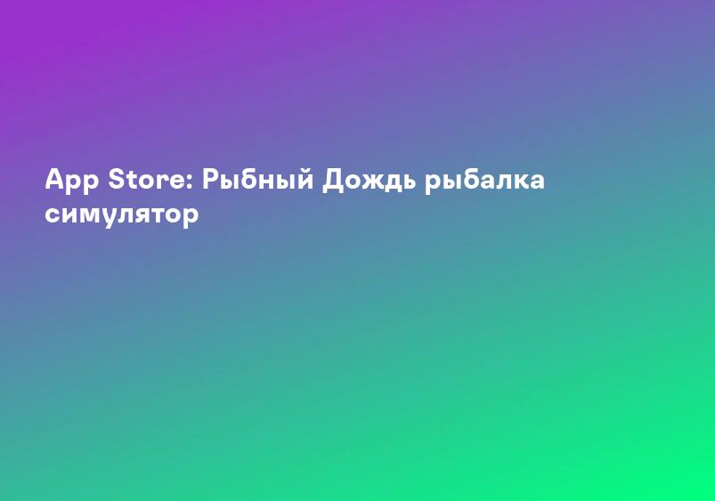 App Store: Рыбный Дождь рыбалка симулятор