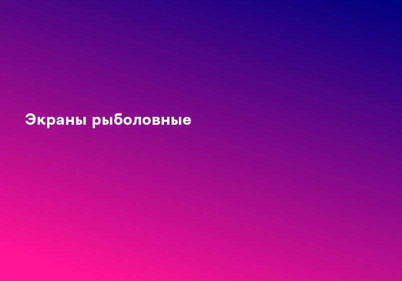 Экраны рыболовные
