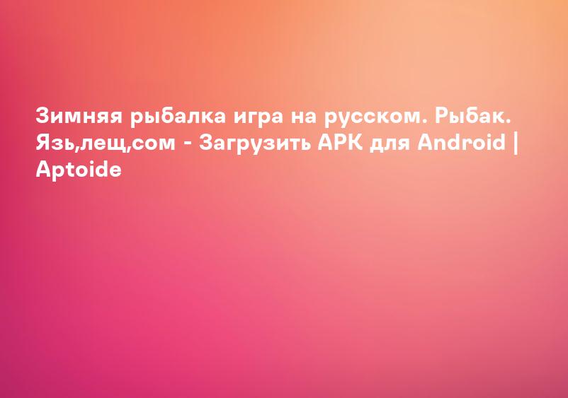 Зимняя рыбалка игра на русском. Рыбак. Язь,лещ,сом - Загрузить APK для Android | Aptoide