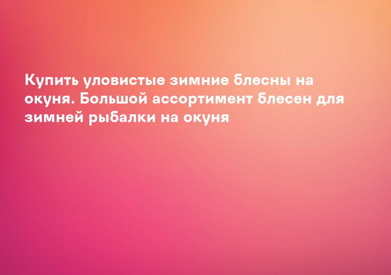 Купить уловистые зимние блесны на окуня. Большой ассортимент блесен для зимней рыбалки на окуня