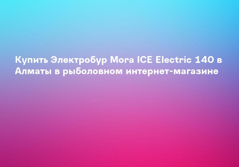 Купить электробур для рыбалки