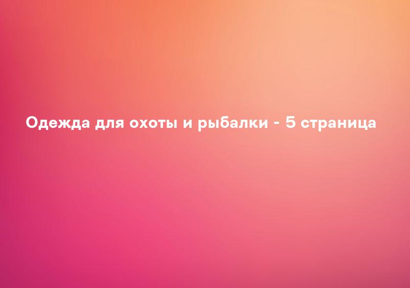 Одежда для охоты и рыбалки - 5 страница