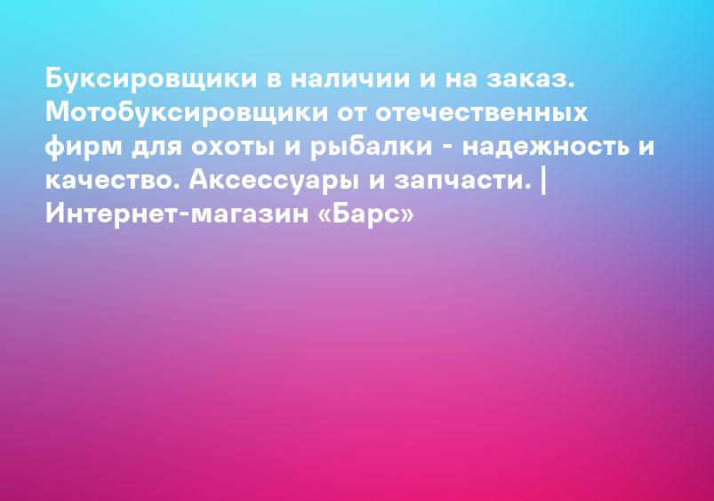 Буксировщики в наличии и на заказ. Мотобуксировщики от отечественных фирм для охоты и рыбалки - надежность и качество. Аксессуары и запчасти. | Интернет-магазин «Барс»