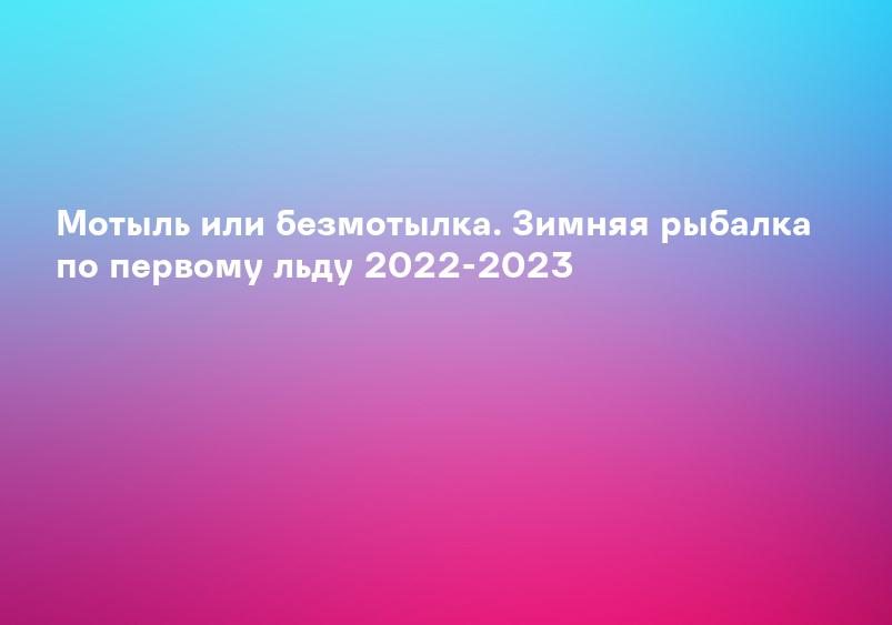 Мотыль или безмотылка. Зимняя рыбалка по первому льду 2022-2023