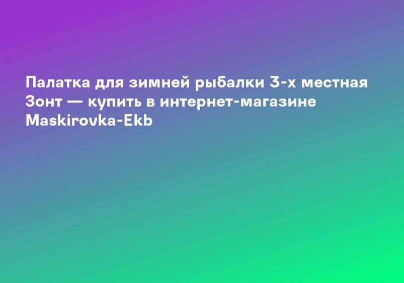 Палатка для зимней рыбалки 3-х местная Зонт — купить в интернет-магазине Maskirovka-Ekb