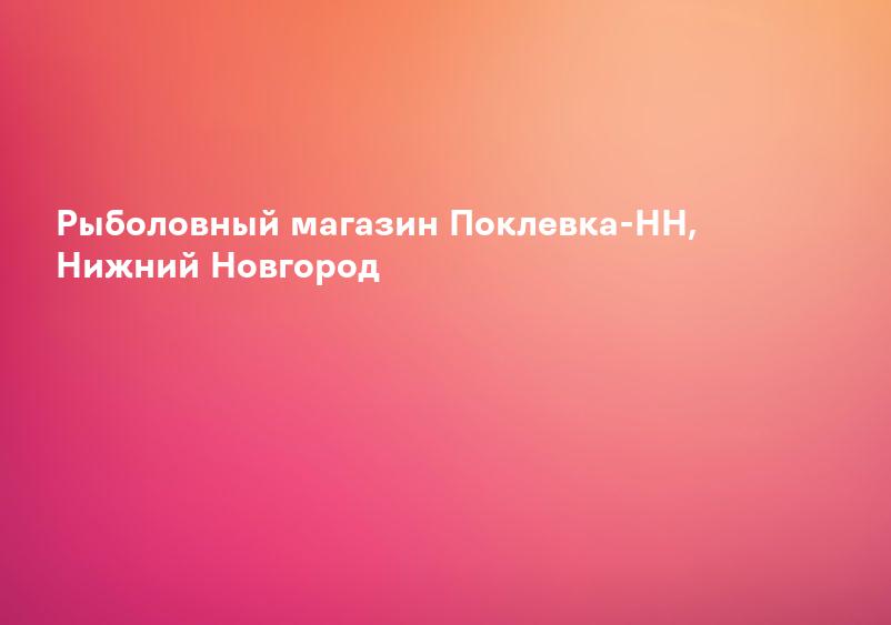 Рыболовный магазин Поклевка-НН, Нижний Новгород