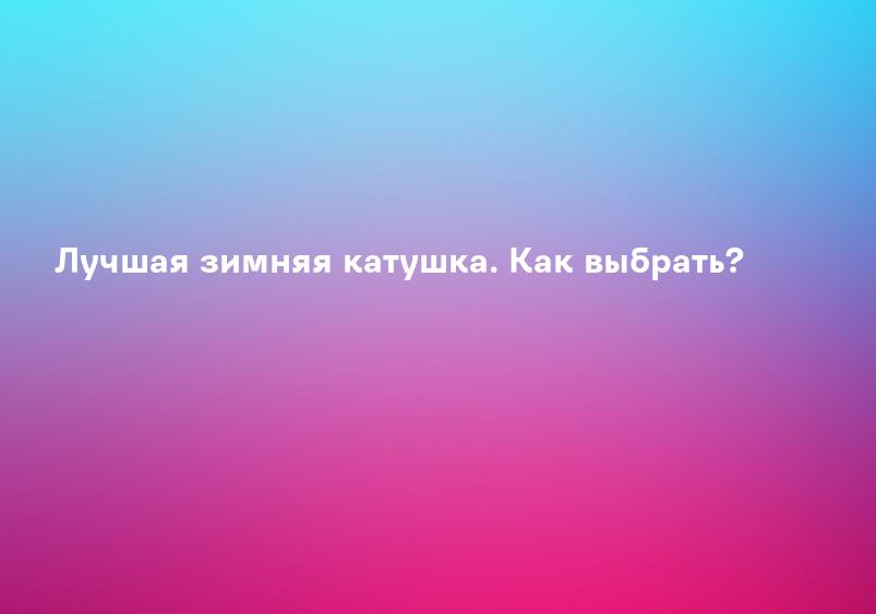 Лучшая зимняя катушка. Как выбрать?