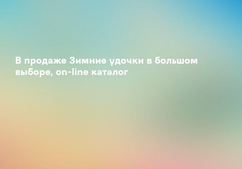 В продаже Зимние удочки в большом выборе, on-line каталог