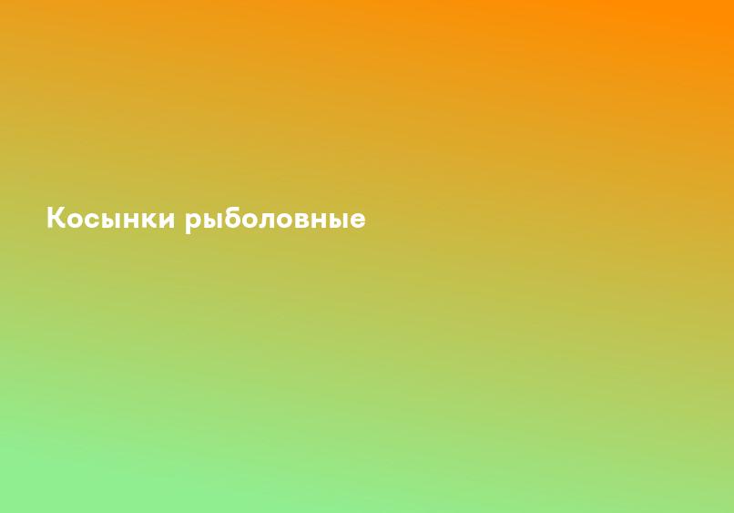 Косынки рыболовные