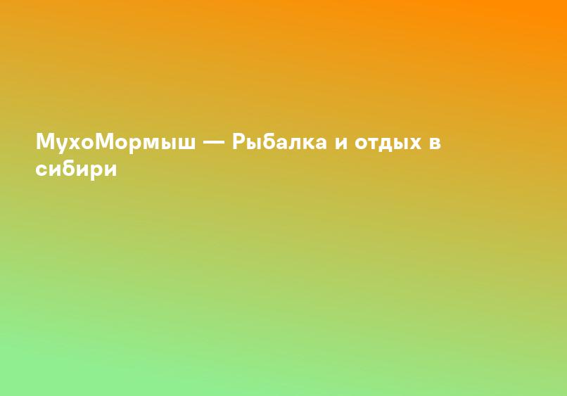 МухоМормыш — Рыбалка и отдых в сибири