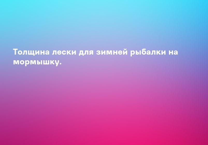 Толщина лески для зимней рыбалки на мормышку.