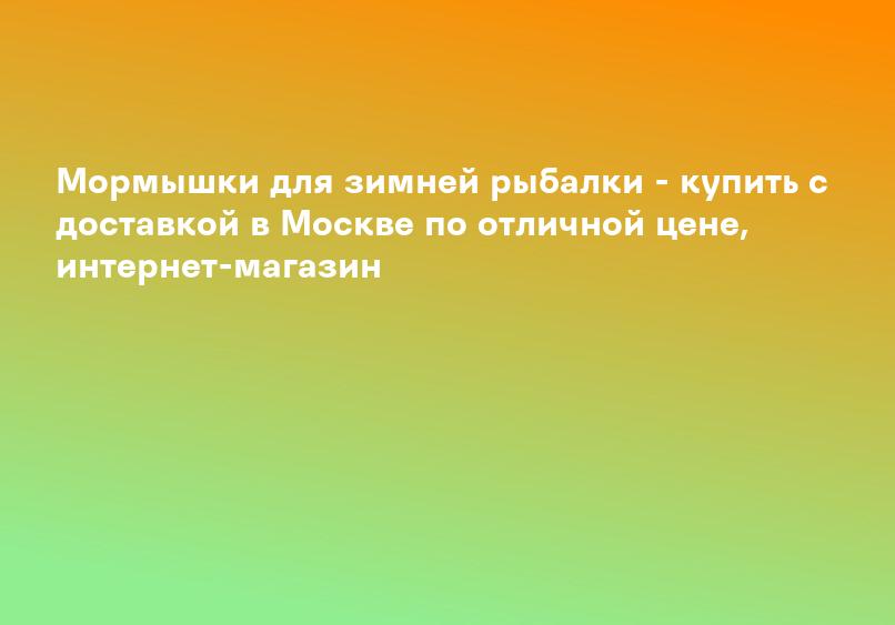 Мормышки для зимней рыбалки - купить с доставкой в Москве по отличной цене, интернет-магазин