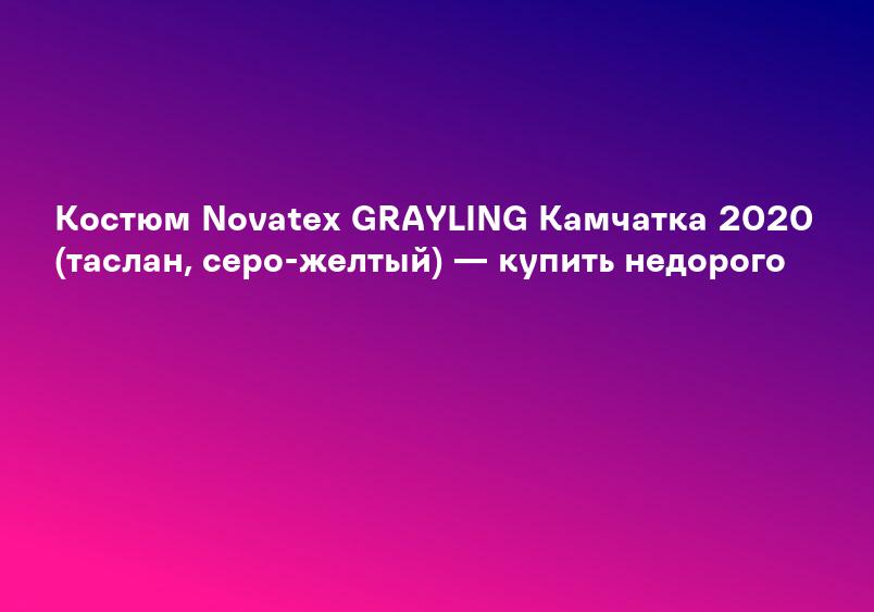 Костюм Novatex GRAYLING Камчатка 2020 (таслан, серо-желтый) — купить недорого