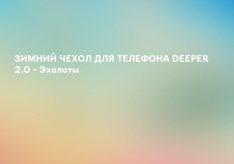 ЗИМНИЙ ЧЕХОЛ ДЛЯ ТЕЛЕФОНА DEEPER 2.0 - Эхолоты