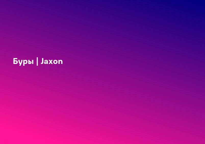 Буры | Jaxon