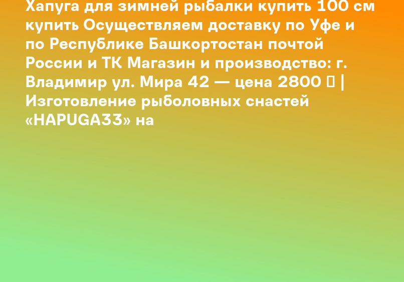 Хапуга для зимней рыбалки купить 100 см купить Осуществляем доставку по Уфе и по Республике Башкортостан почтой России и ТК Магазин и производство: г. Владимир ул. Мира 42 — цена 2800 ₽ | Изготовление рыболовных снастей «HAPUGA33» на